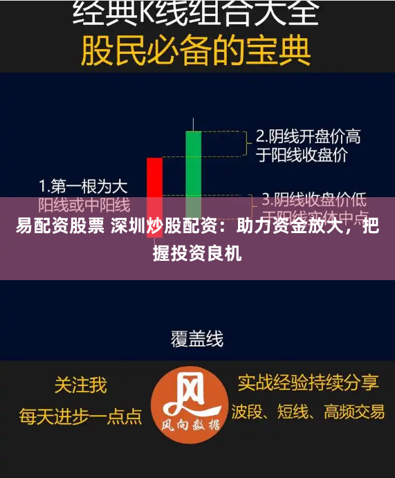 易配资股票 深圳炒股配资：助力资金放大，把握投资良机