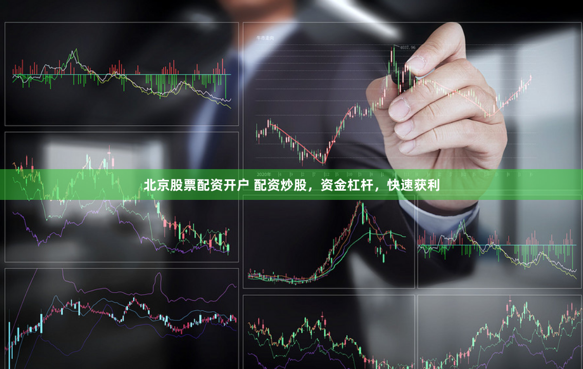北京股票配资开户 配资炒股，资金杠杆，快速获利